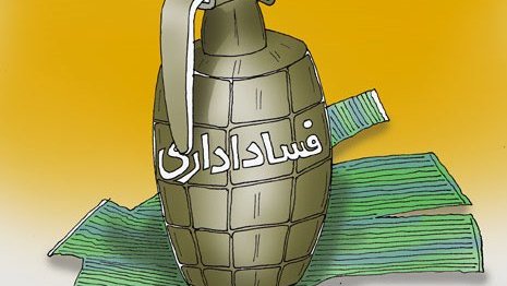 دست مردم برگريبان فساد سالاران