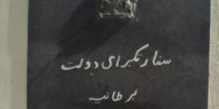 انصراف از «دمُکراسی» و گذار بسوی «ديکتاتُوری»؟!