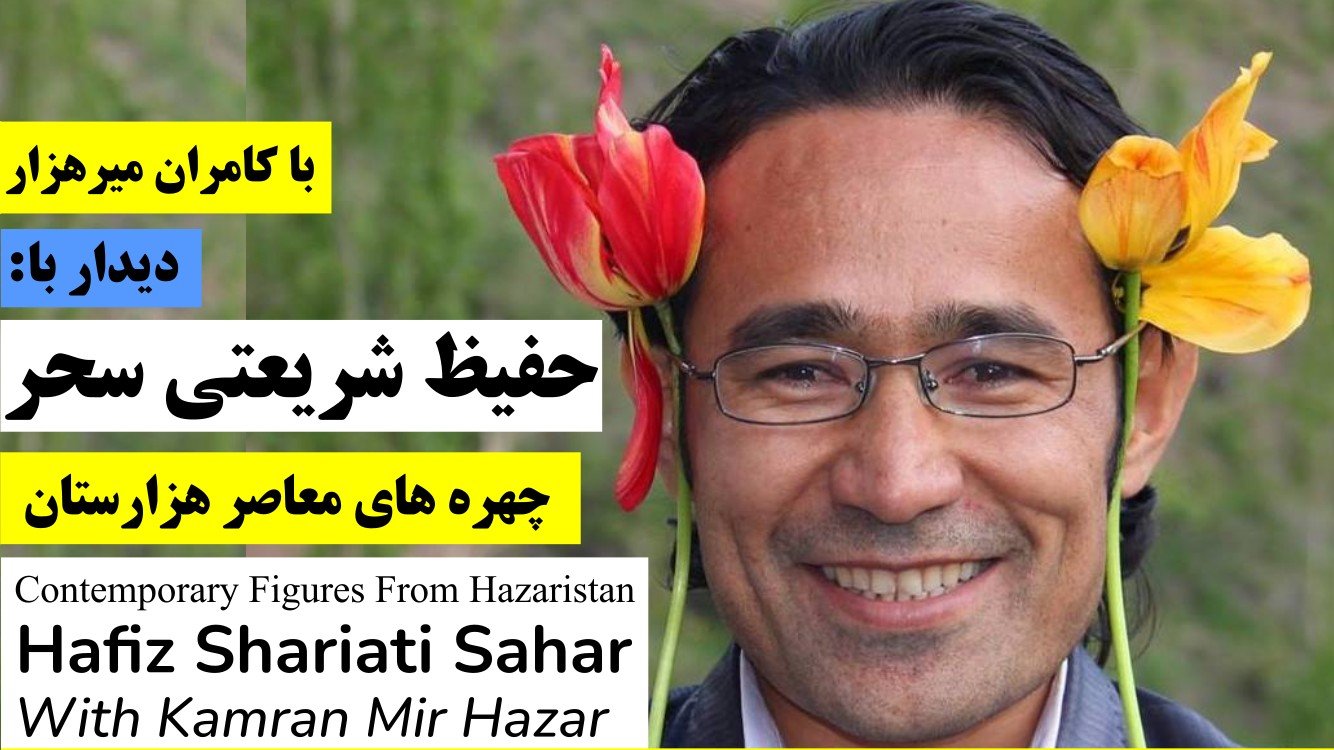 چهره های معاصر هزارستان: حفیظ شریعتی سحر