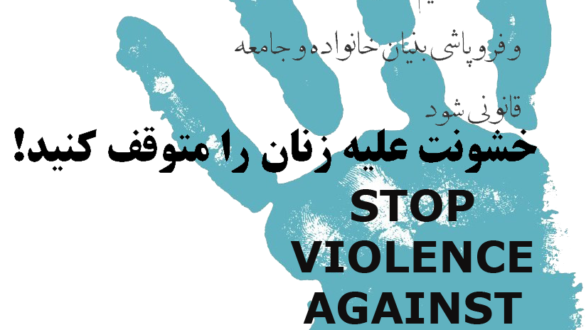 اجازه ندهیم جنایت علیه زنان و فروپاشی بنیان خانواده و جامعه قانونی شود