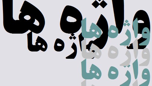 جدال بر سر واژه ها