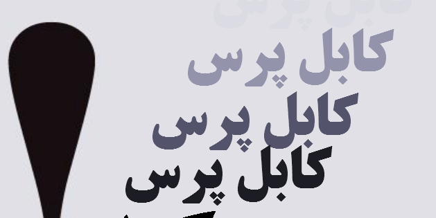 ارگ کابل و بازی با کارت سوخته ء مجاهدين !