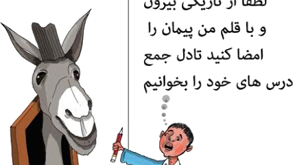 وقتی کرزی خواصی و الاغ می شود!