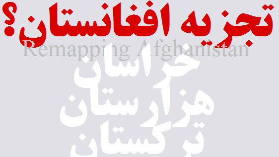 طرح تئوریک تجزیه افغانستان