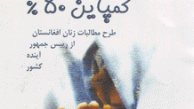 مطالبات زنان افغانستان از ریاست جمهوری آینده و دیگر منتخبین