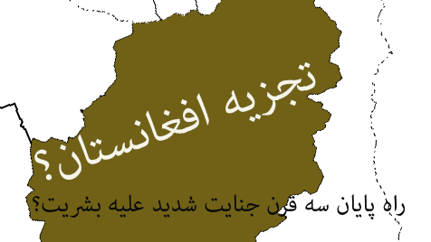 عراق حرکت به سمت تجزیه؛ افغانستان به سرنوشت عراق دچار می شود؟