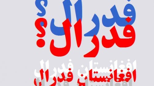 نظام فدرالیزم در افغانستان