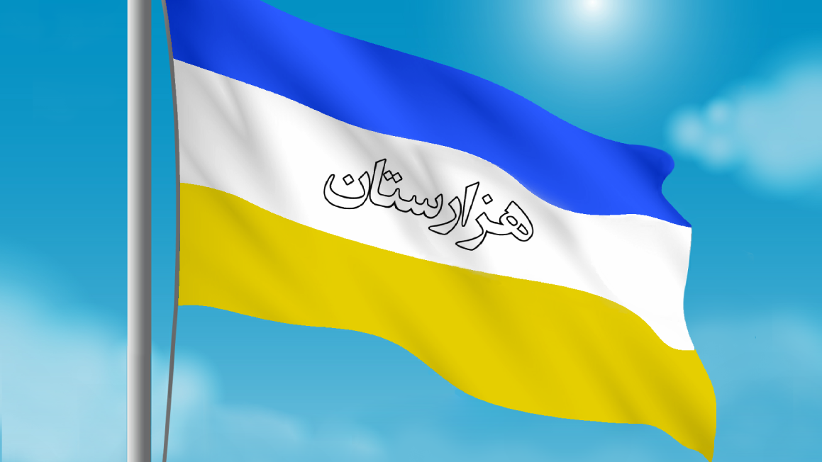 پرچمهای زیبای هزارستان