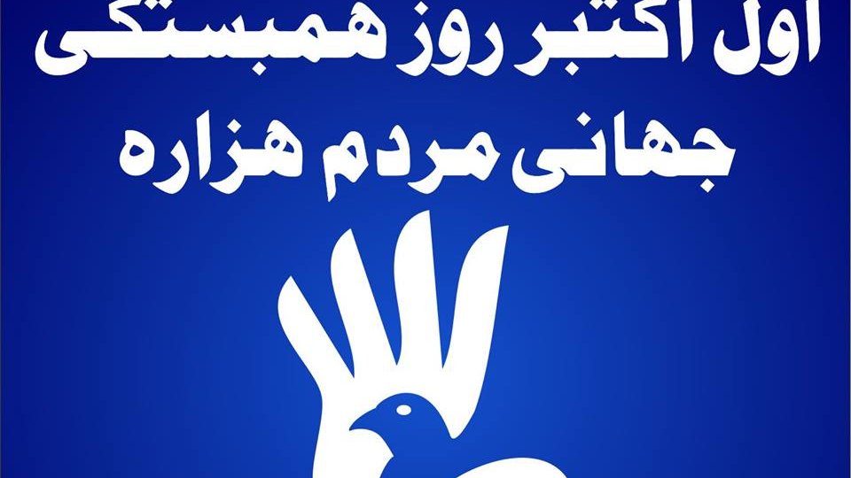 گرامیداشت از روز همبستگی هزاره ها (اول اکتبر) در تورنتو - کانادا