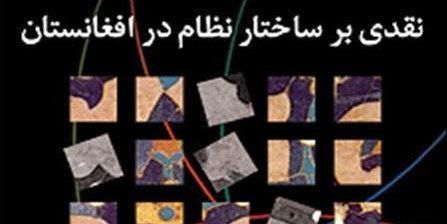 نقدی بر ساختار نظام در افغانستان