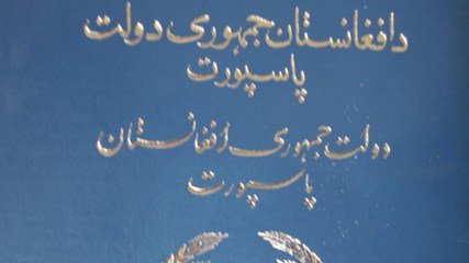 تروریستان میتوانند پاسپورت افغانی بگیرند!