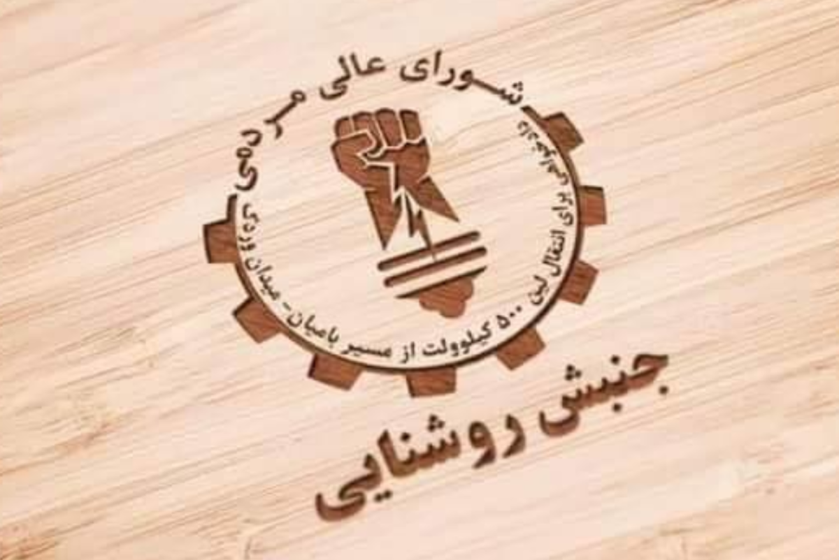اعلامیه شماره ۶۷ شورای عالی مردمی جنبش روشنایی درباره تهاجم تروریستان به مناطقی در کجاب بهسود!