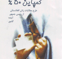 مطالبات زنان افغانستان از ریاست جمهوری آینده و دیگر منتخبین