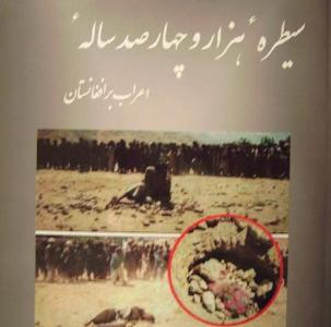 سیطره ء هزار و چهار صد ساله اعراب بر افغانستان