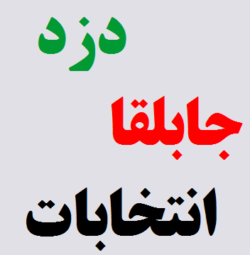 در بیان چهل دزد جابلقا و انتخابات