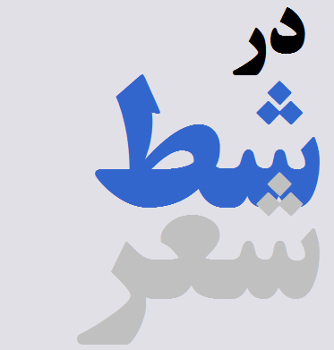 در شط شعر