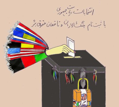 انتخابات ریاست جمهوری با ناقضان حقوق بشر