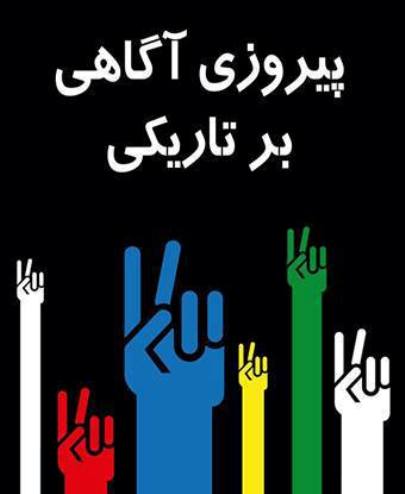 پیام رهبران جنبش دانشجویی افغانستان پس از پیروزی در نخستین گام