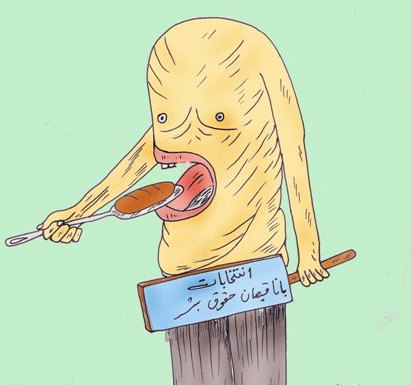 انتخابات با ناقضان حقوق بشر