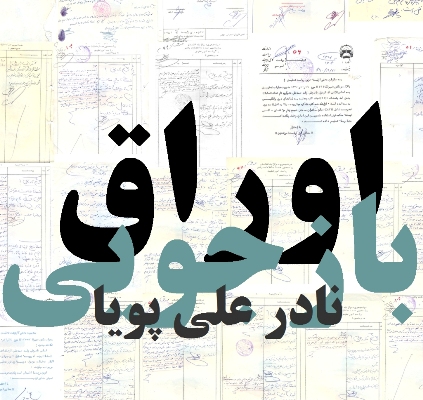 اوراق بازجویی نادر علی «پویا»