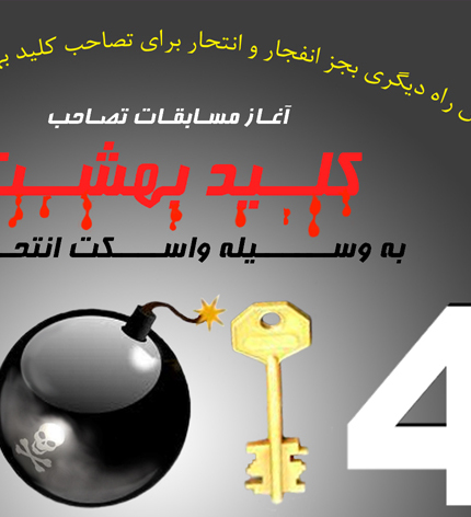 آغـــاز مســـابقات تصـــاحب کلـــید بهشـــت
