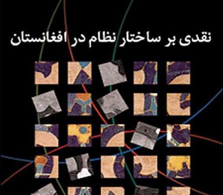 نقدی بر ساختار نظام در افغانستان