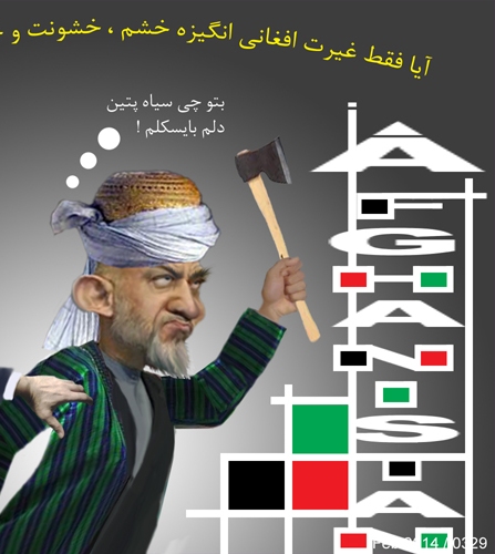  غــیرت افغــانی کــرزی