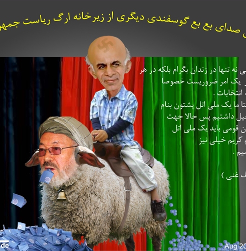 صــدای گــوســفند از زیر خــانه ارگ