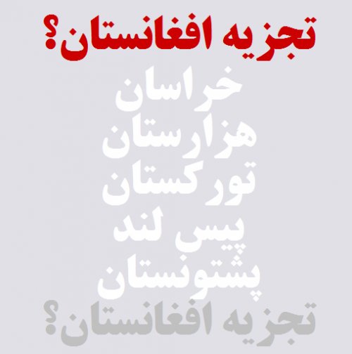 آگاهی و اتحاد برای تجزیه افغانستان و تشکیل کشورهای مستقل بلوچستان، پشتونستان و خراسان بزرگ