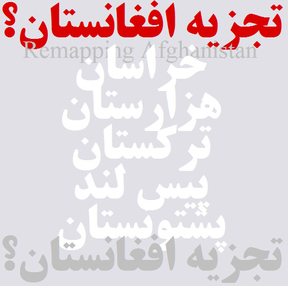 طرح تئوریک تجزیه افغانستان