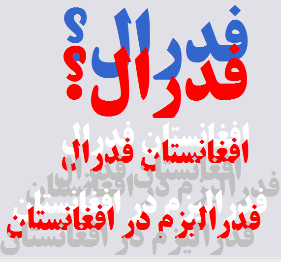 فدراليزم در افغانستان