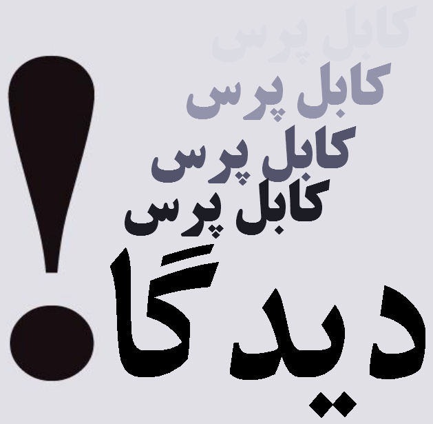 کاندید رئیس جمهور آینده افغانستان وهمگرائی سیاسی با جامعه جهانی