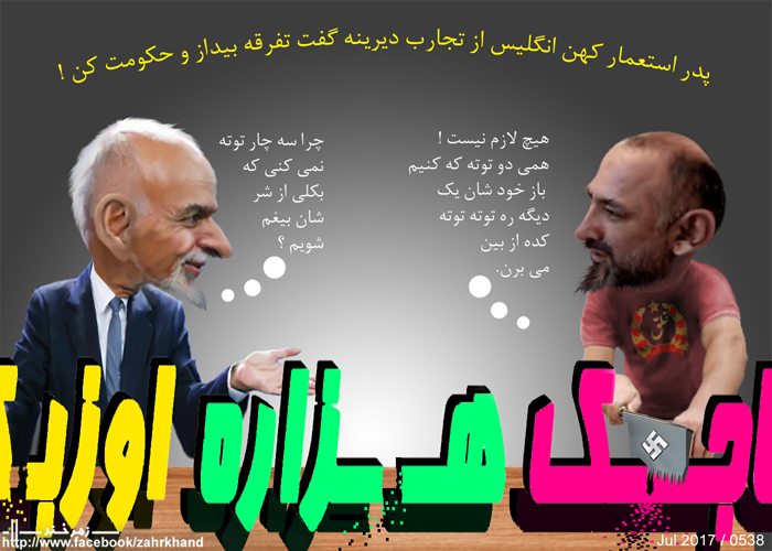 تفـرقـه بیـانداز و حکـومـت کـن !